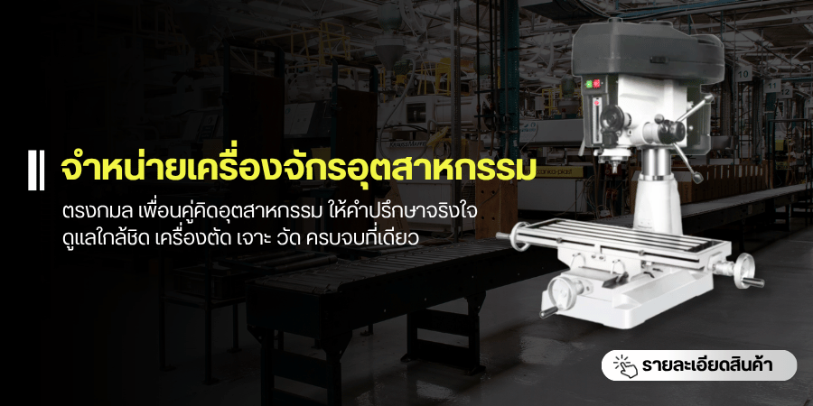 ผู้จำหน่ายเครื่องจักรอุตสาหกรรม