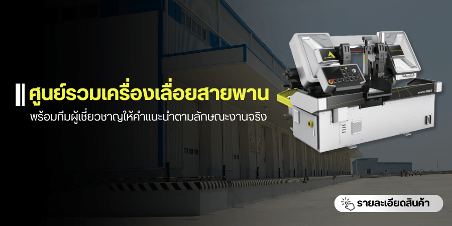 ศูนย์รวมเครื่องเลื่อยสายพานครบวงจร