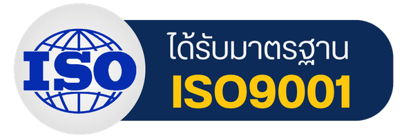 ได้รับมาตรฐาน ISO9001