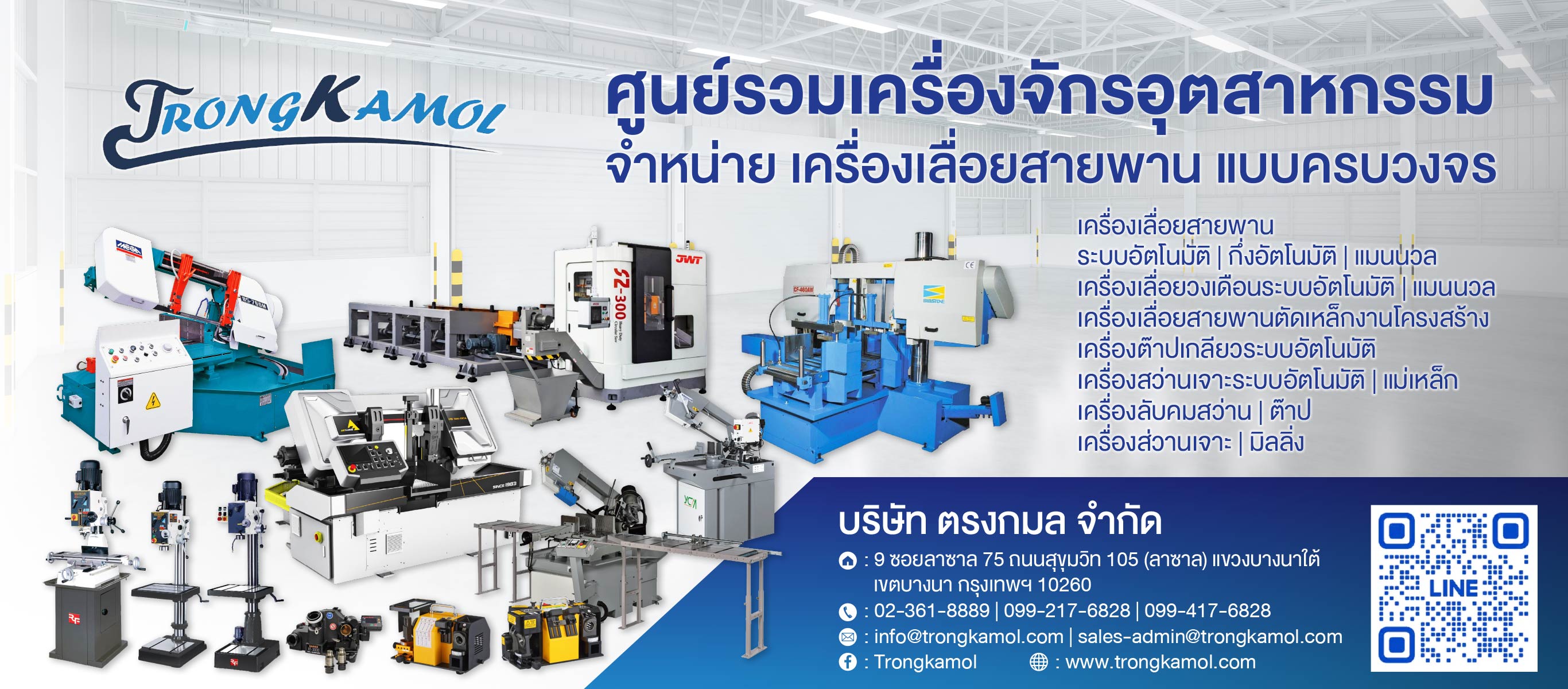 จำหน่ายเครื่องเลื่อยสายพาน แบบครบวงจร