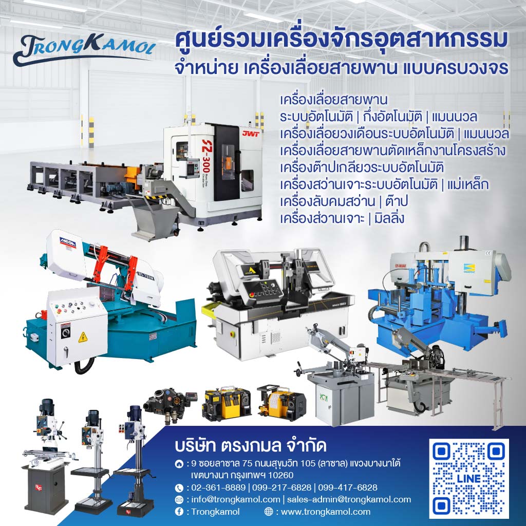 จำหน่ายเครื่องเลื่อยสายพาน แบบครบวงจร